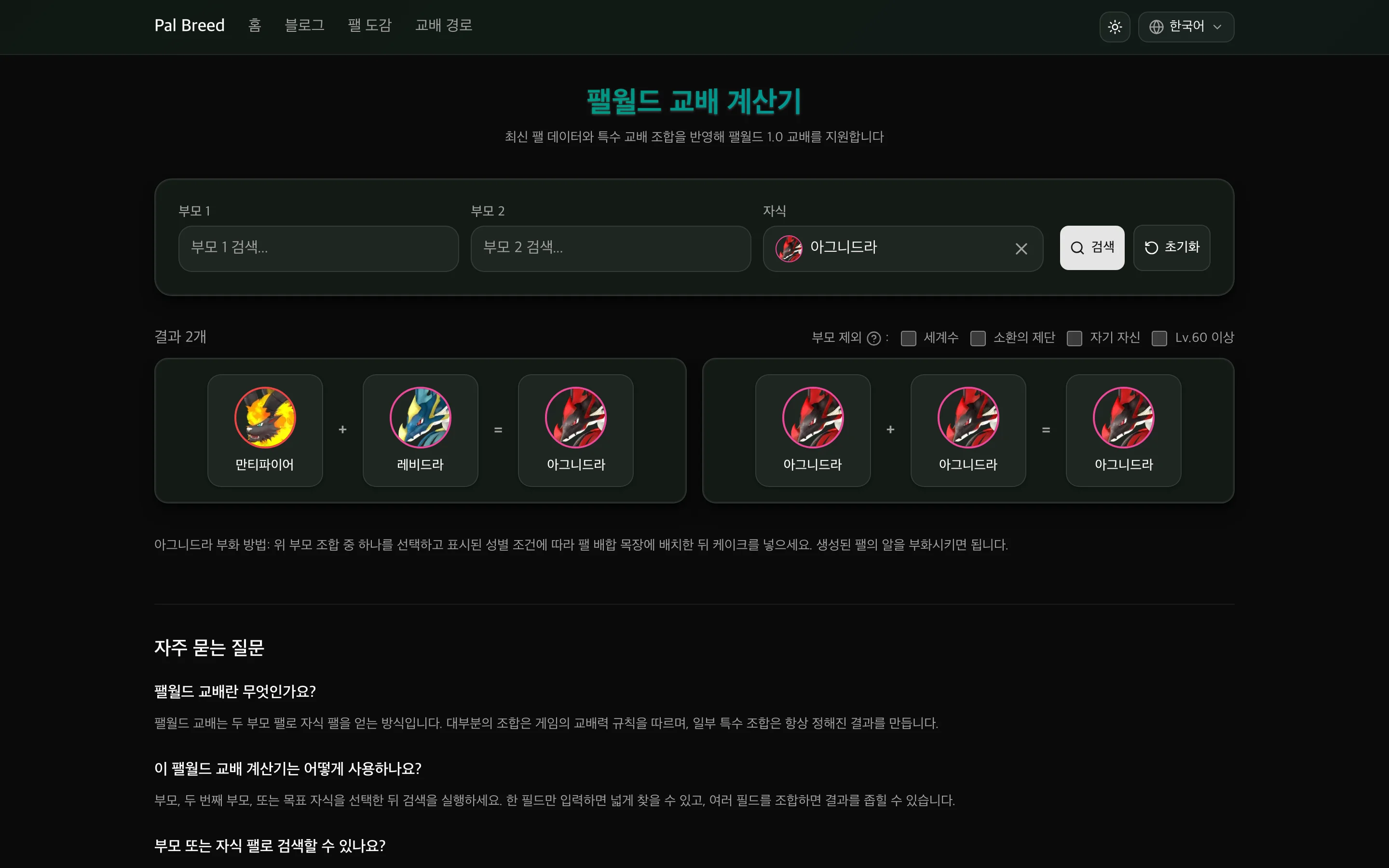 부모 필터와 첫 교배식 카드가 표시된 아그니드라 역검색 페이지