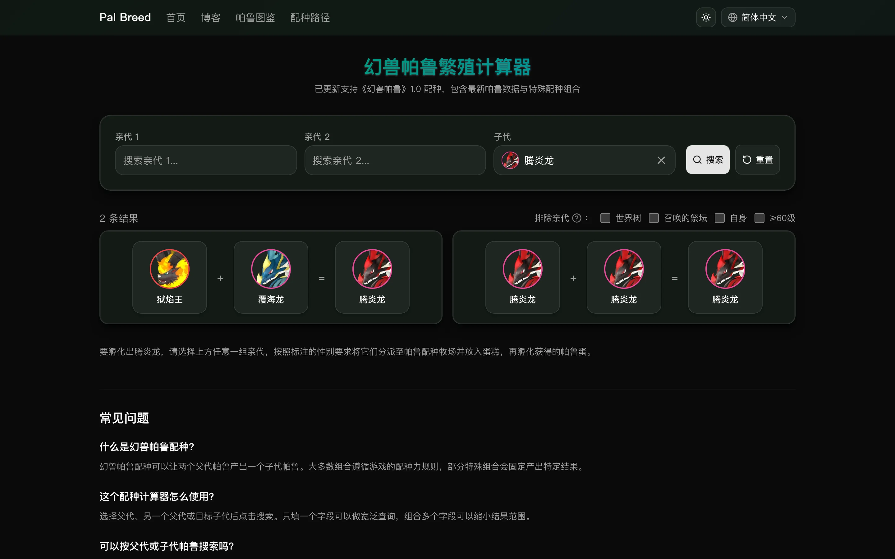 腾炎龙的子代反查结果页:全部亲代组合与亲代来源筛选