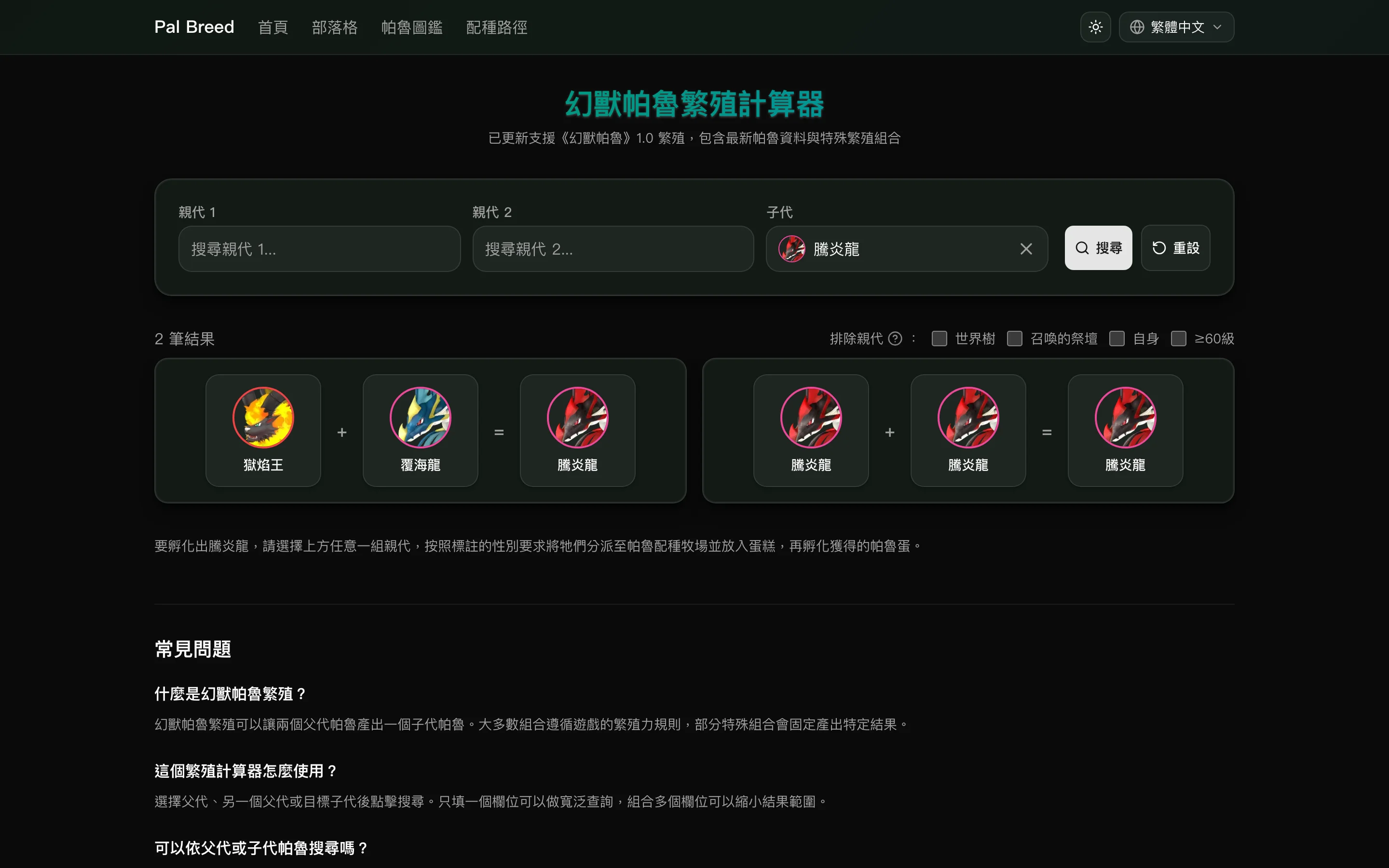 騰炎龍的子代反查結果頁：全部親代組合與親代來源篩選