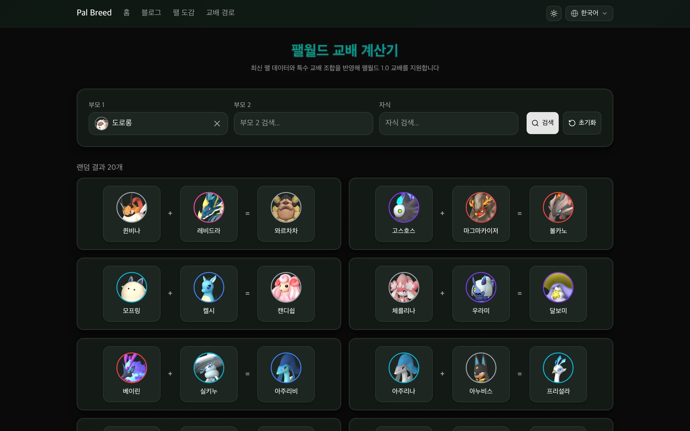 부모 팰 한 마리를 선택한 뒤 교배 결과를 표시한 Pal Breed 교배 계산기