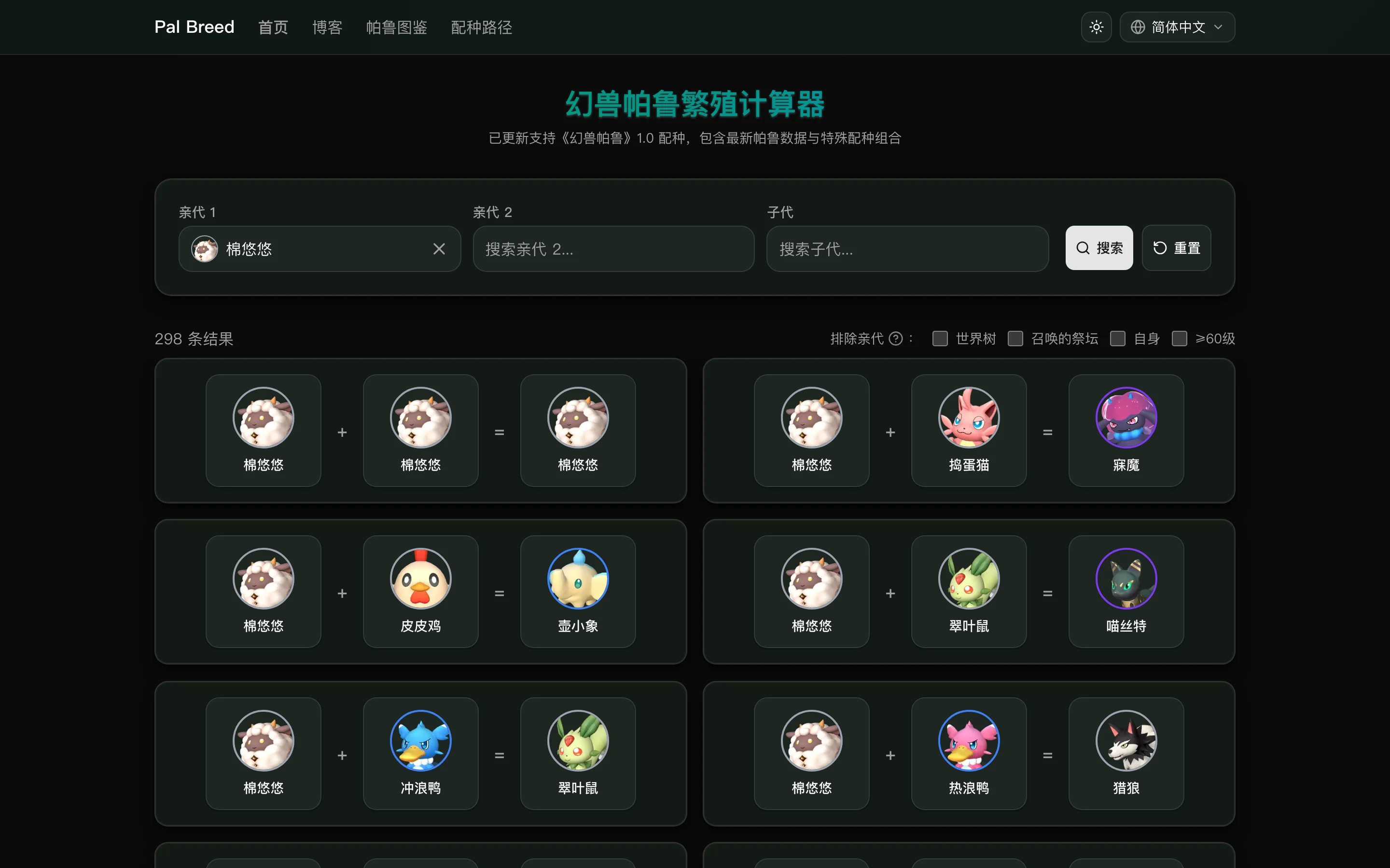 Pal Breed 首页配种计算器:选中亲代后搜索出全部配种组合